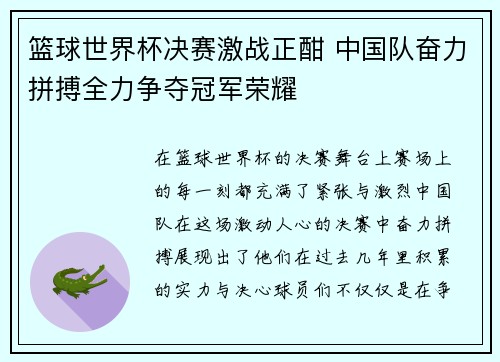 篮球世界杯决赛激战正酣 中国队奋力拼搏全力争夺冠军荣耀