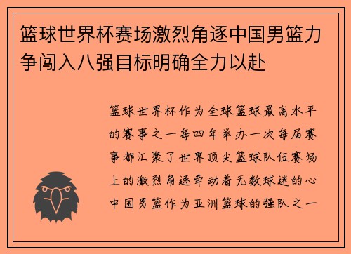 篮球世界杯赛场激烈角逐中国男篮力争闯入八强目标明确全力以赴