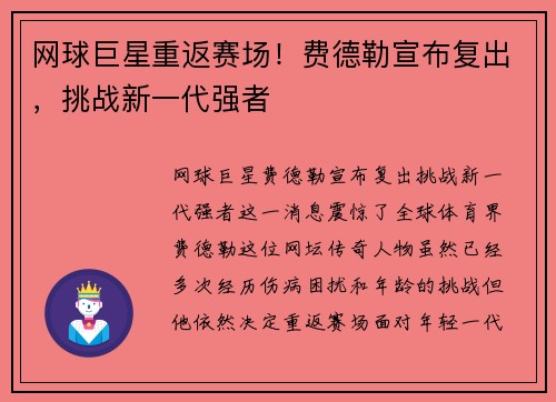 网球巨星重返赛场！费德勒宣布复出，挑战新一代强者