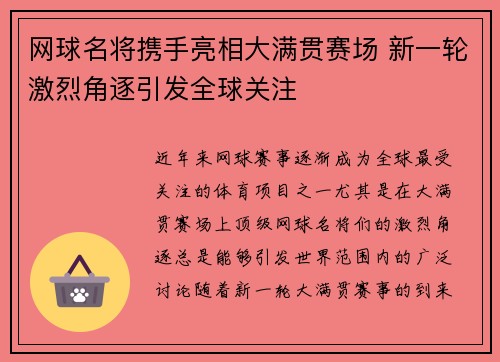 网球名将携手亮相大满贯赛场 新一轮激烈角逐引发全球关注