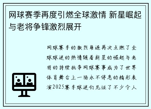 网球赛季再度引燃全球激情 新星崛起与老将争锋激烈展开