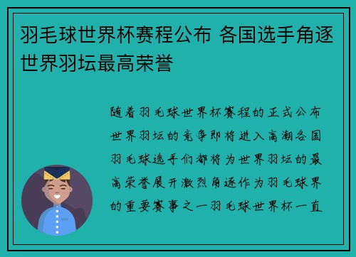 羽毛球世界杯赛程公布 各国选手角逐世界羽坛最高荣誉