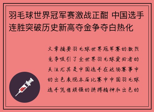 羽毛球世界冠军赛激战正酣 中国选手连胜突破历史新高夺金争夺白热化