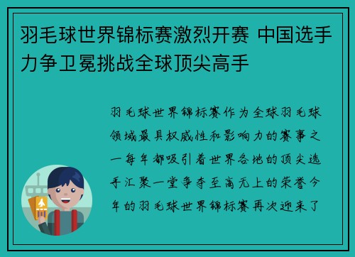 羽毛球世界锦标赛激烈开赛 中国选手力争卫冕挑战全球顶尖高手