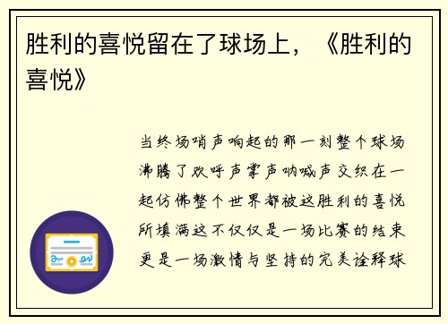胜利的喜悦留在了球场上，《胜利的喜悦》