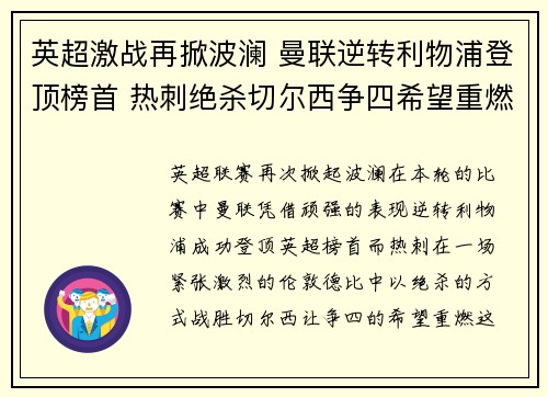 英超激战再掀波澜 曼联逆转利物浦登顶榜首 热刺绝杀切尔西争四希望重燃