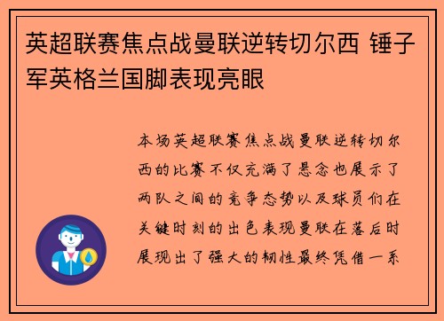 英超联赛焦点战曼联逆转切尔西 锤子军英格兰国脚表现亮眼
