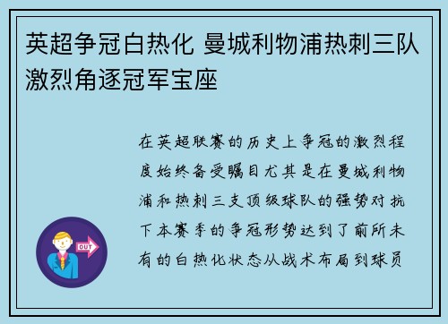 英超争冠白热化 曼城利物浦热刺三队激烈角逐冠军宝座