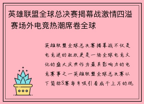 英雄联盟全球总决赛揭幕战激情四溢 赛场外电竞热潮席卷全球