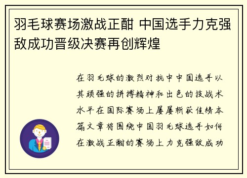 羽毛球赛场激战正酣 中国选手力克强敌成功晋级决赛再创辉煌