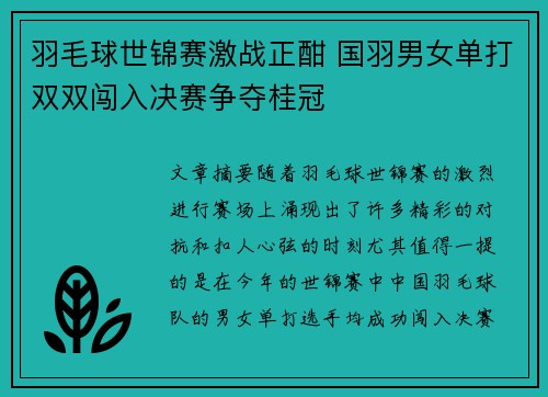 羽毛球世锦赛激战正酣 国羽男女单打双双闯入决赛争夺桂冠