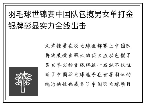 羽毛球世锦赛中国队包揽男女单打金银牌彰显实力全线出击