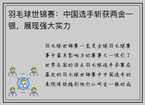 羽毛球世锦赛：中国选手斩获两金一银，展现强大实力