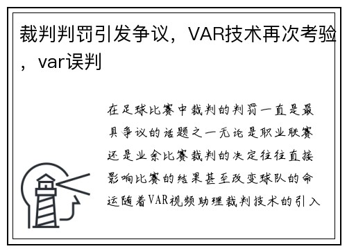 裁判判罚引发争议，VAR技术再次考验，var误判