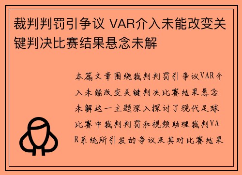 裁判判罚引争议 VAR介入未能改变关键判决比赛结果悬念未解