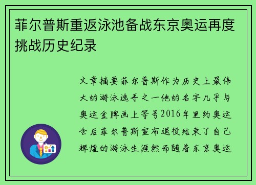 菲尔普斯重返泳池备战东京奥运再度挑战历史纪录