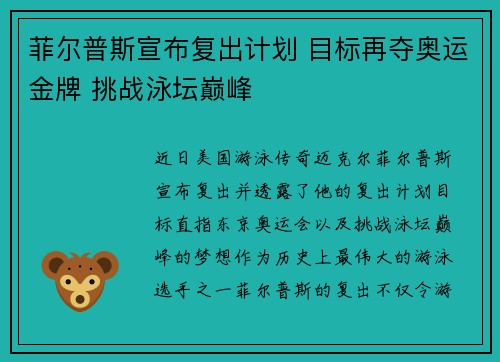 菲尔普斯宣布复出计划 目标再夺奥运金牌 挑战泳坛巅峰