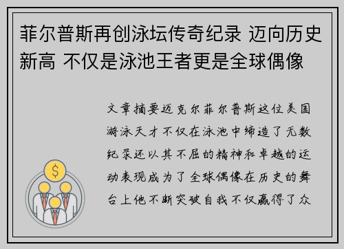 菲尔普斯再创泳坛传奇纪录 迈向历史新高 不仅是泳池王者更是全球偶像