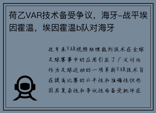 荷乙VAR技术备受争议，海牙-战平埃因霍温，埃因霍温b队对海牙