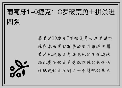 葡萄牙1-0捷克：C罗破荒勇士拼杀进四强