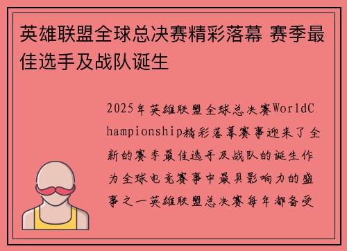 英雄联盟全球总决赛精彩落幕 赛季最佳选手及战队诞生