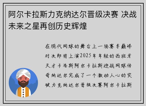阿尔卡拉斯力克纳达尔晋级决赛 决战未来之星再创历史辉煌