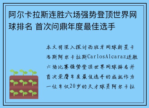 阿尔卡拉斯连胜六场强势登顶世界网球排名 首次问鼎年度最佳选手