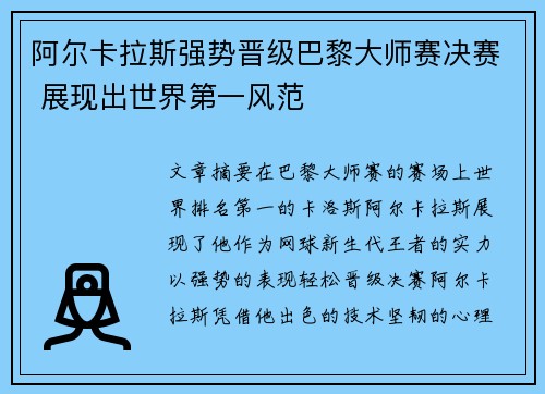 阿尔卡拉斯强势晋级巴黎大师赛决赛 展现出世界第一风范