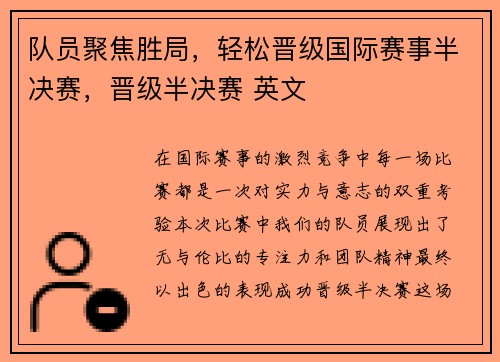 队员聚焦胜局，轻松晋级国际赛事半决赛，晋级半决赛 英文