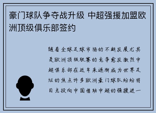 豪门球队争夺战升级 中超强援加盟欧洲顶级俱乐部签约