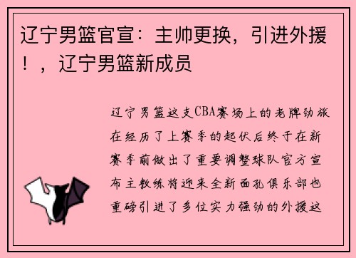辽宁男篮官宣：主帅更换，引进外援！，辽宁男篮新成员