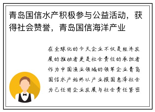 青岛国信水产积极参与公益活动，获得社会赞誉，青岛国信海洋产业