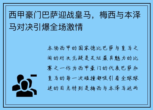西甲豪门巴萨迎战皇马，梅西与本泽马对决引爆全场激情