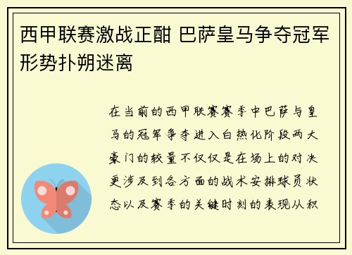 西甲联赛激战正酣 巴萨皇马争夺冠军形势扑朔迷离