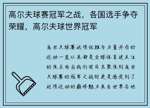 高尔夫球赛冠军之战，各国选手争夺荣耀，高尔夫球世界冠军