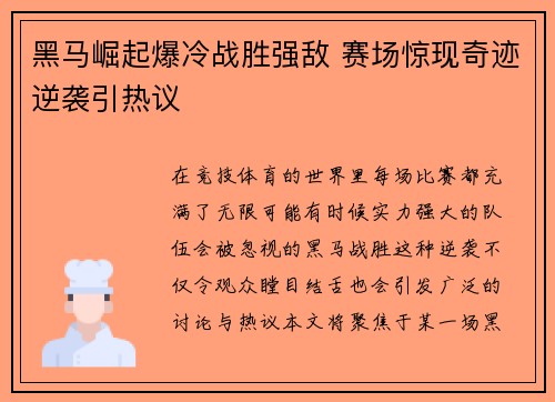 黑马崛起爆冷战胜强敌 赛场惊现奇迹逆袭引热议