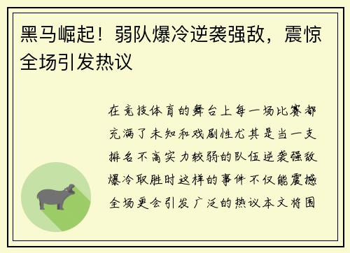 黑马崛起！弱队爆冷逆袭强敌，震惊全场引发热议