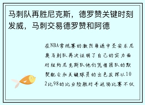 马刺队再胜尼克斯，德罗赞关键时刻发威，马刺交易德罗赞和阿德