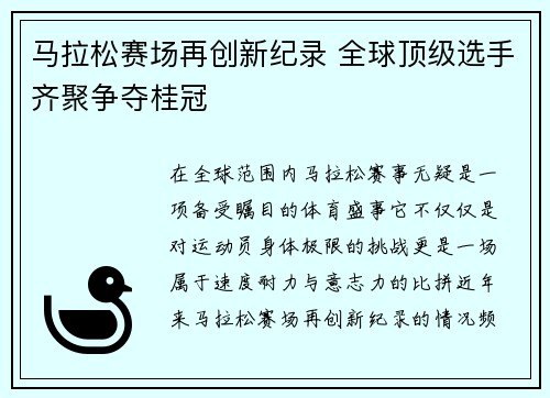 马拉松赛场再创新纪录 全球顶级选手齐聚争夺桂冠
