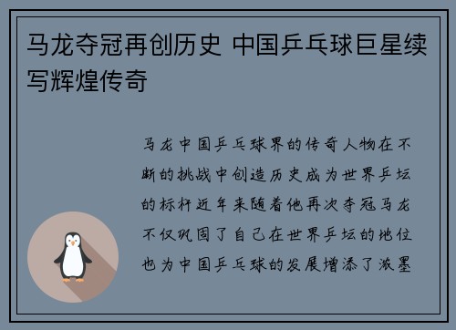 马龙夺冠再创历史 中国乒乓球巨星续写辉煌传奇