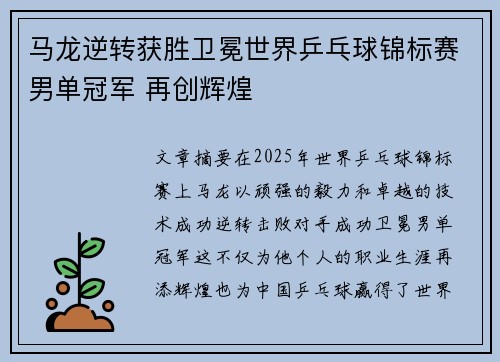 马龙逆转获胜卫冕世界乒乓球锦标赛男单冠军 再创辉煌