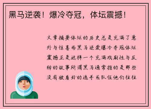 黑马逆袭！爆冷夺冠，体坛震撼！