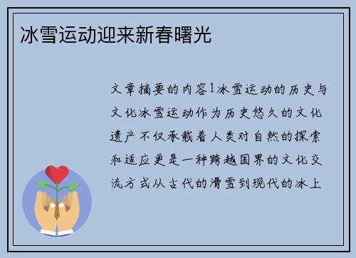 冰雪运动迎来新春曙光