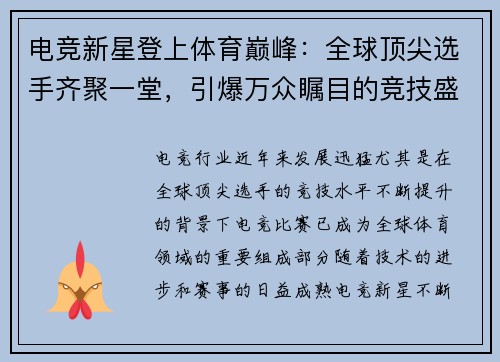 电竞新星登上体育巅峰：全球顶尖选手齐聚一堂，引爆万众瞩目的竞技盛宴