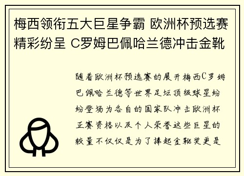 梅西领衔五大巨星争霸 欧洲杯预选赛精彩纷呈 C罗姆巴佩哈兰德冲击金靴荣耀