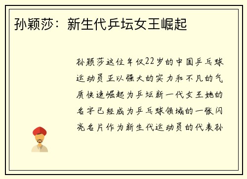 孙颖莎：新生代乒坛女王崛起