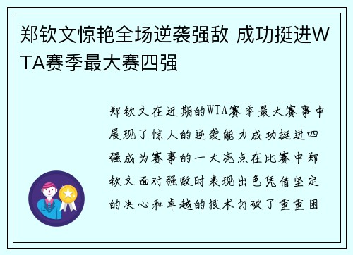 郑钦文惊艳全场逆袭强敌 成功挺进WTA赛季最大赛四强