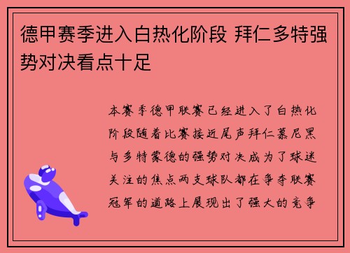 德甲赛季进入白热化阶段 拜仁多特强势对决看点十足