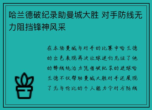 哈兰德破纪录助曼城大胜 对手防线无力阻挡锋神风采
