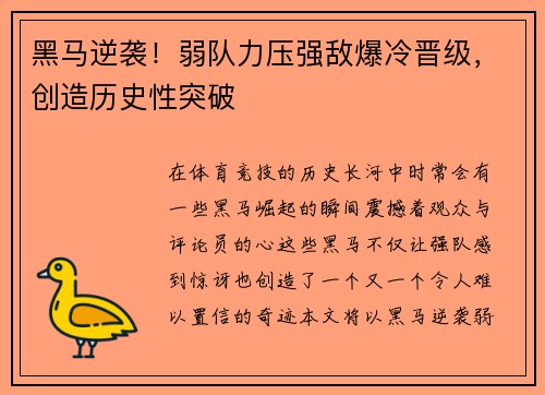黑马逆袭！弱队力压强敌爆冷晋级，创造历史性突破